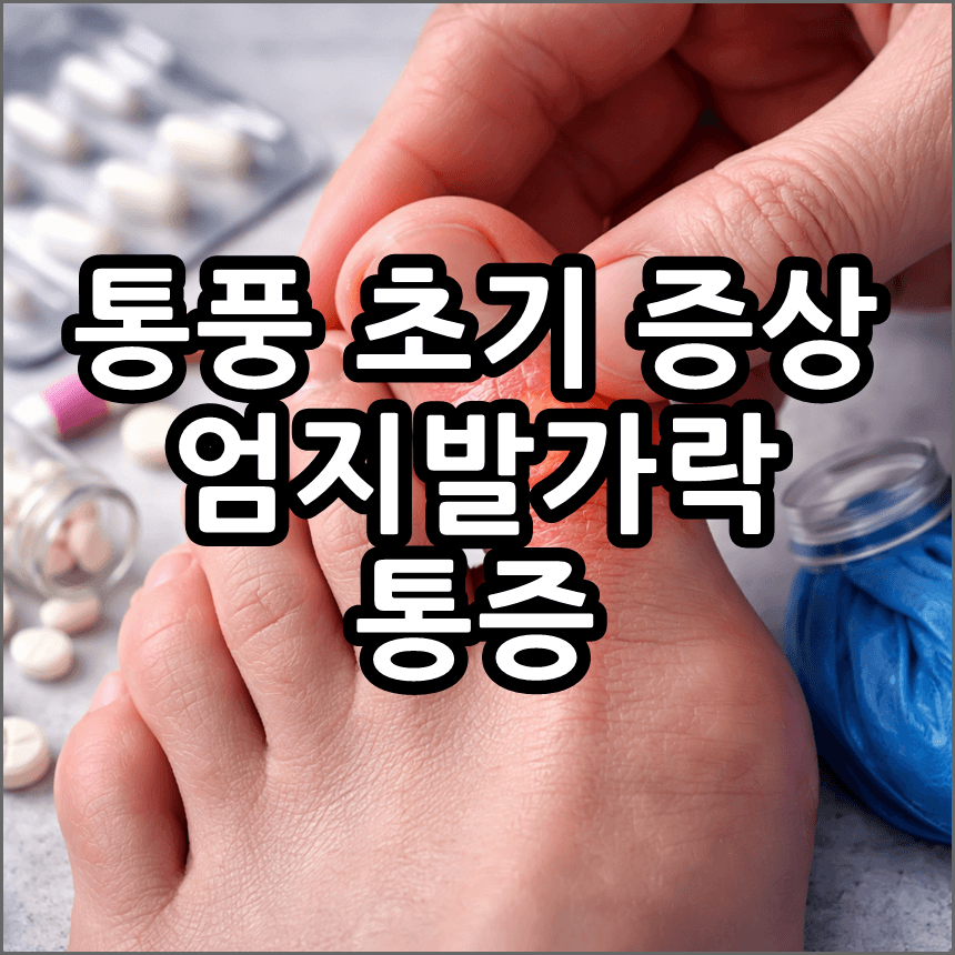 통증이 느껴지는 엄지발가락