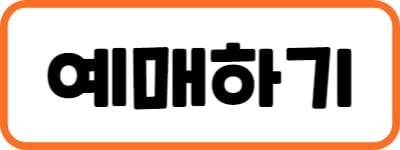 콘서트 예매하기