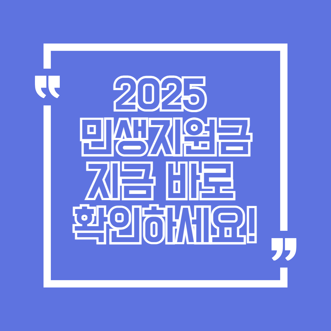 2025 민생지원금 신청 방법과 대상 지금 확인하기!