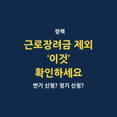 근로장려금 미안내사유 조회 방법