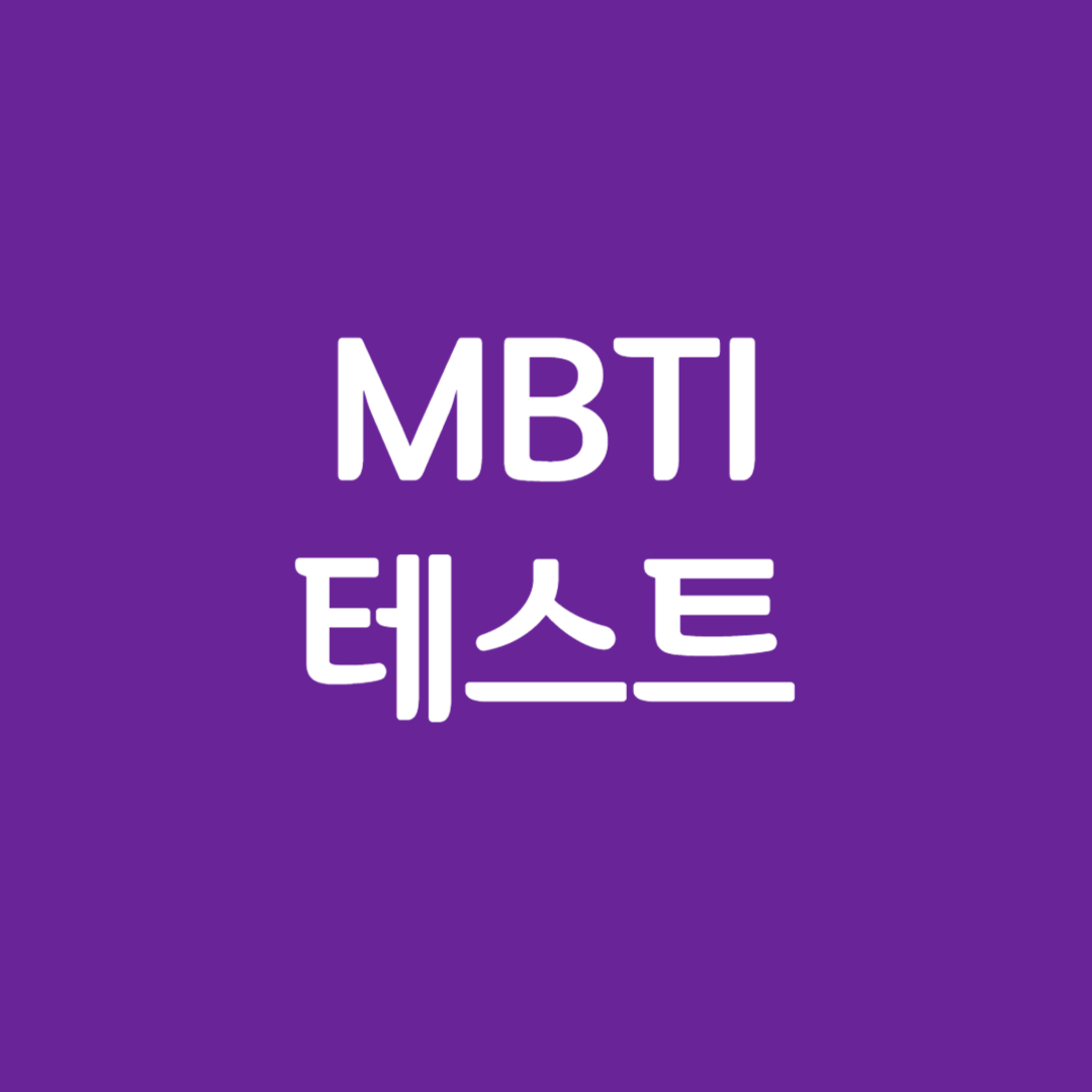 MBTI 성격 유형검사