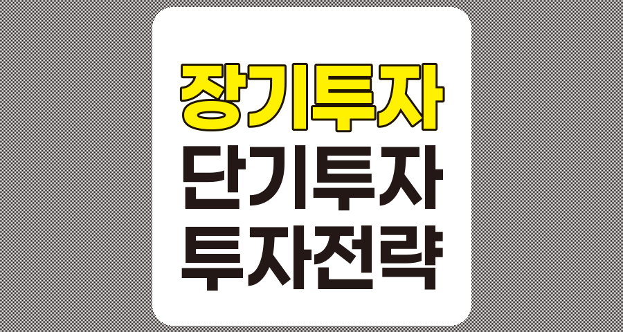 장기투자 vs 단기투자, 투자 전략 비교와 선택 가이드