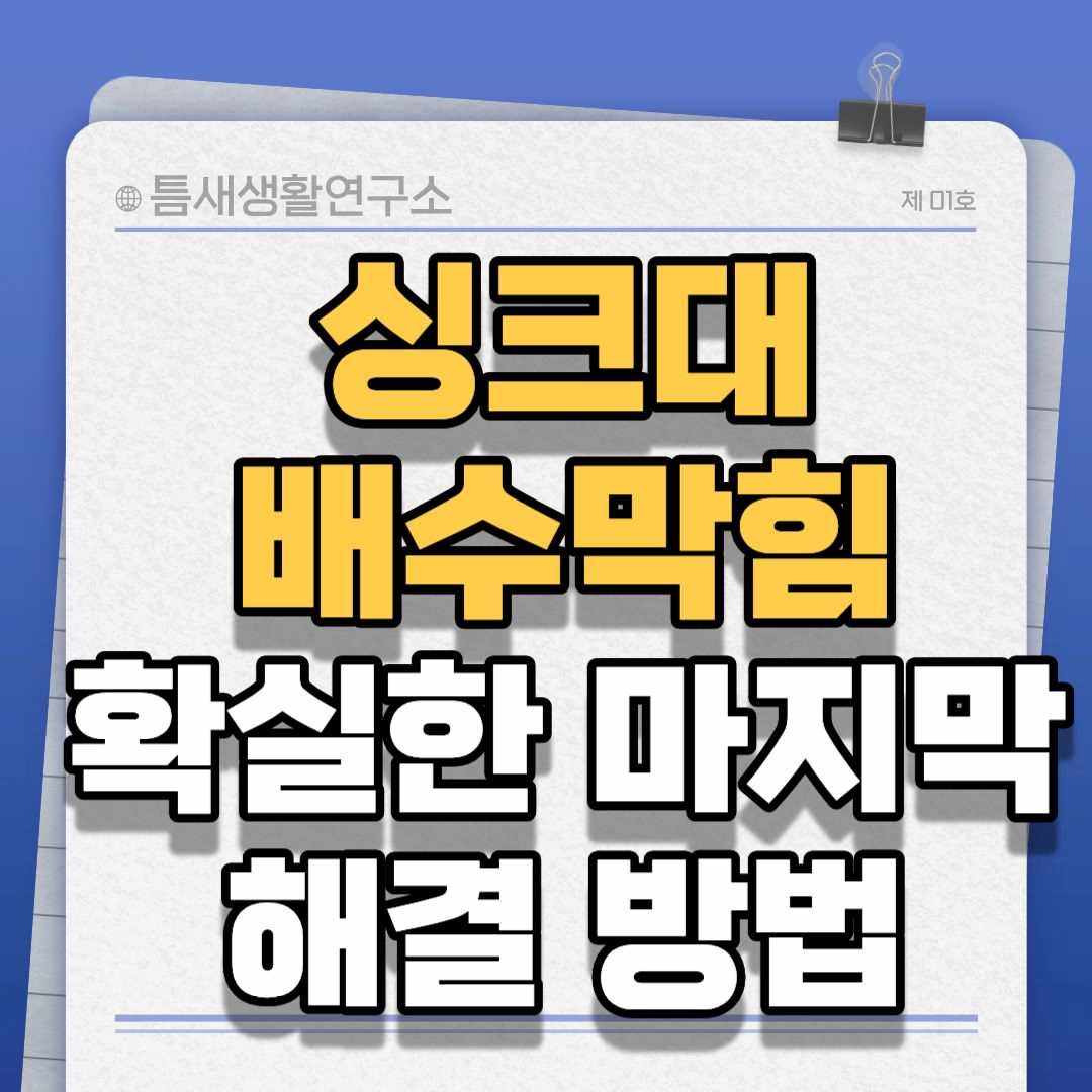 싱크대-배수막힘-썸네일