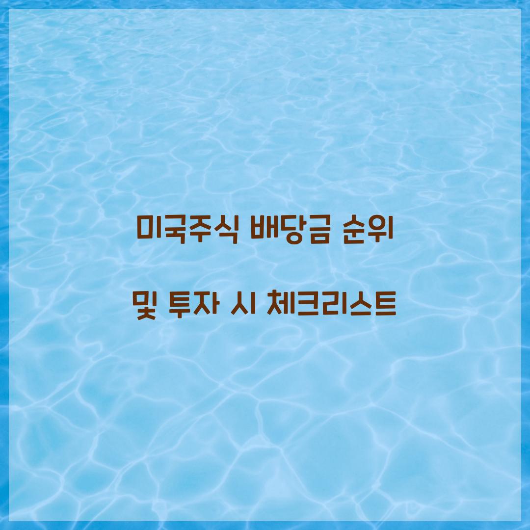 미국주식 배당금 순위