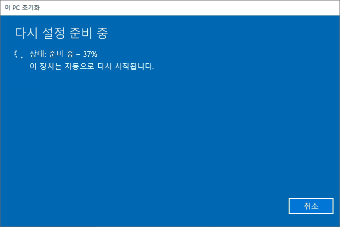 다시 설정 준비 중