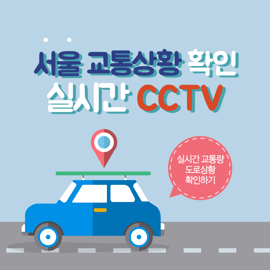 서울 교통상황 실시간 교통량 CCTV 확인방법