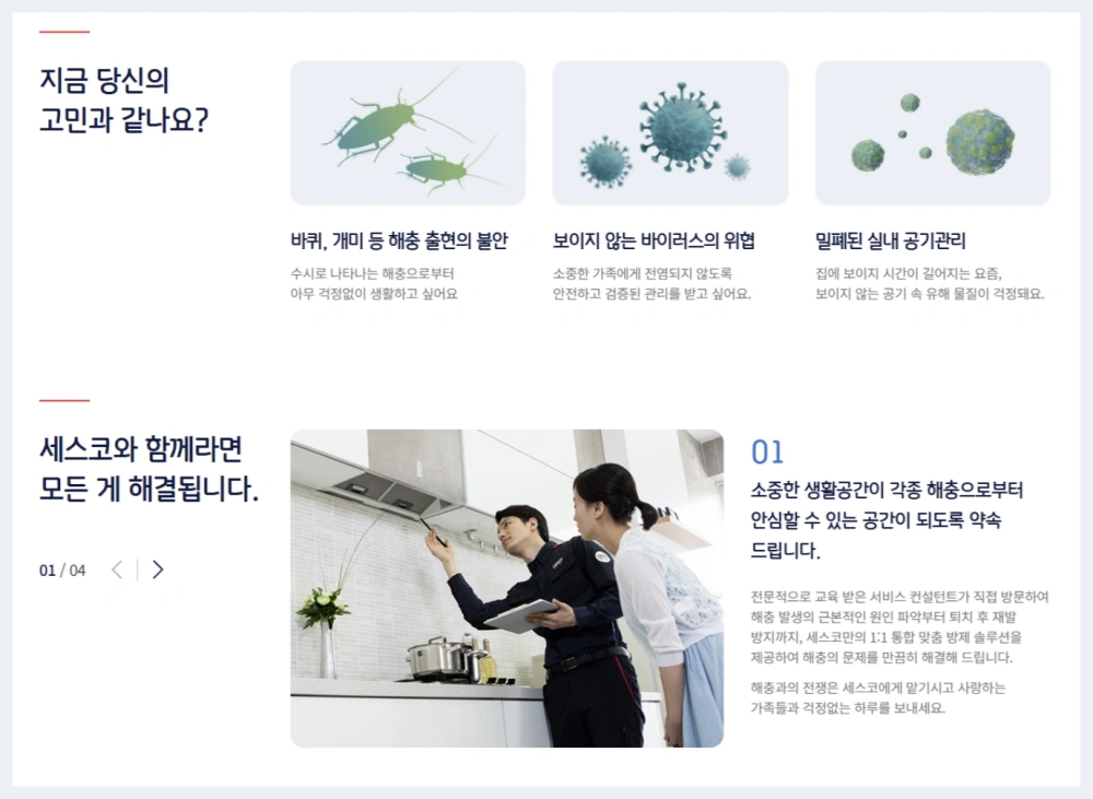 세스코-가정집-가격