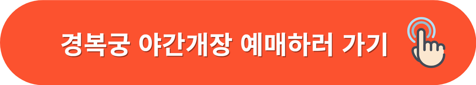 경복궁야간개장