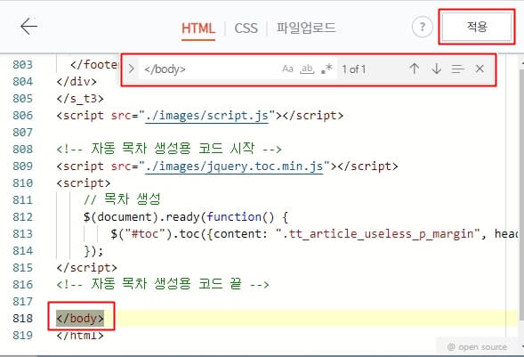 스킨 편집 - HTML 편집 - 자동 목차 생성용 코드 작성