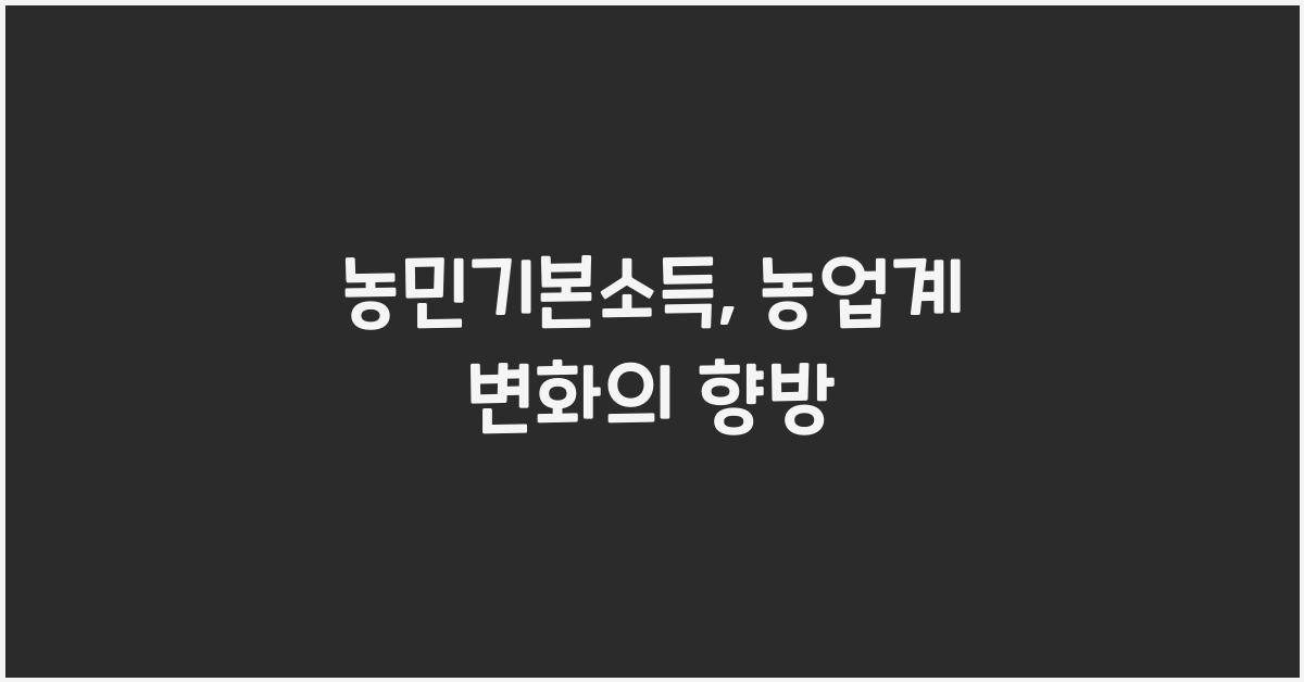 농민기본소득