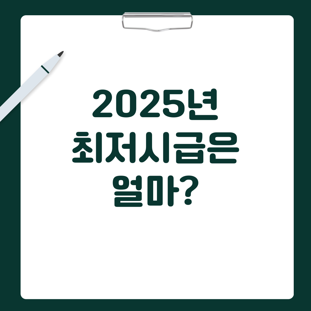 2025년 최저시급은 얼마?