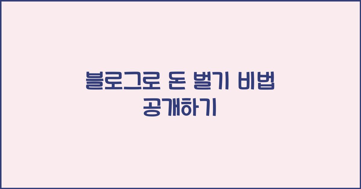 블로그로 돈 벌기
