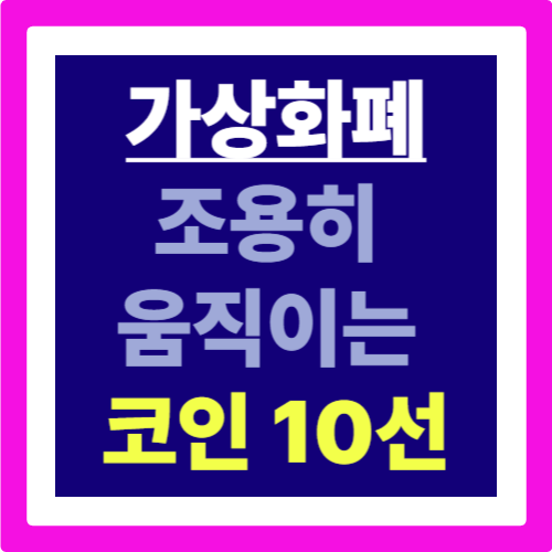 "요즘 사람들, 이런 코인 주목한다? 조용히 움직이는 코인 10선"