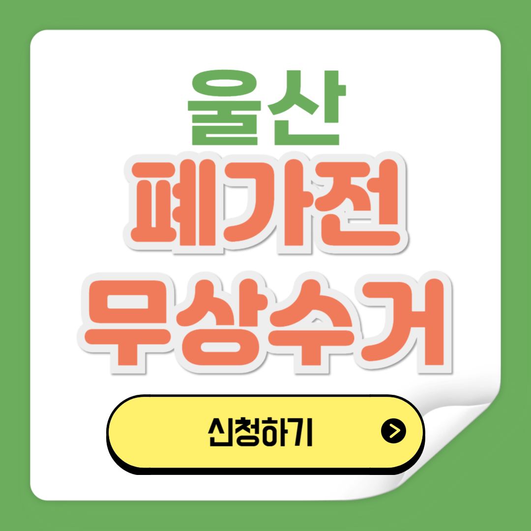 울산 폐가전제품 무상수거 예약 신청방법