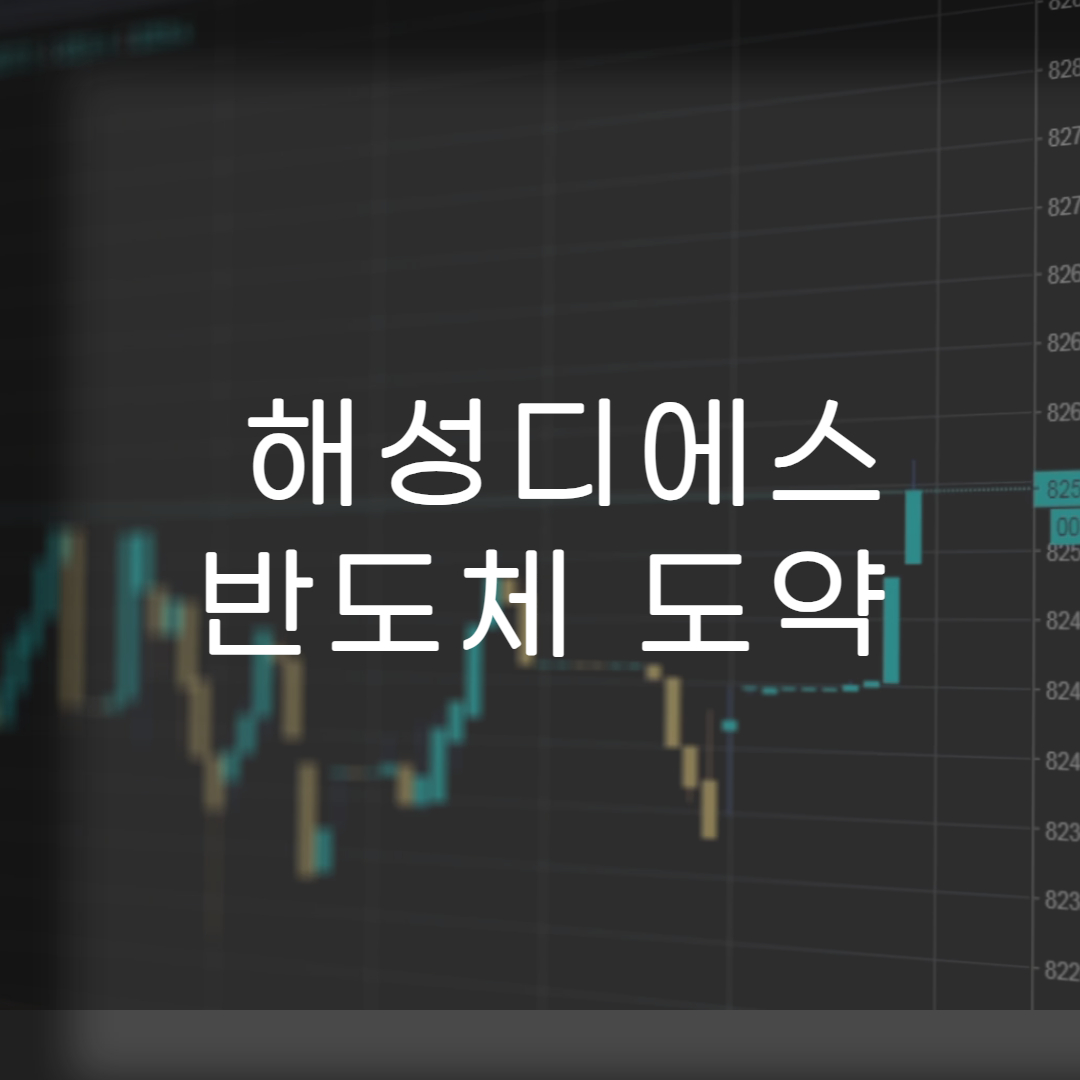 주식-해성디에스