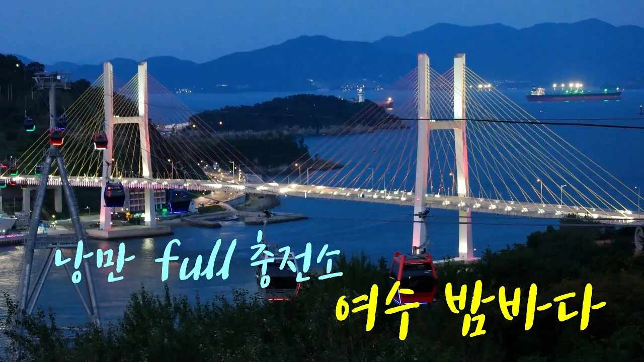 여수 밤바다 여행 야경 감상 포인트와 코스 추천_6