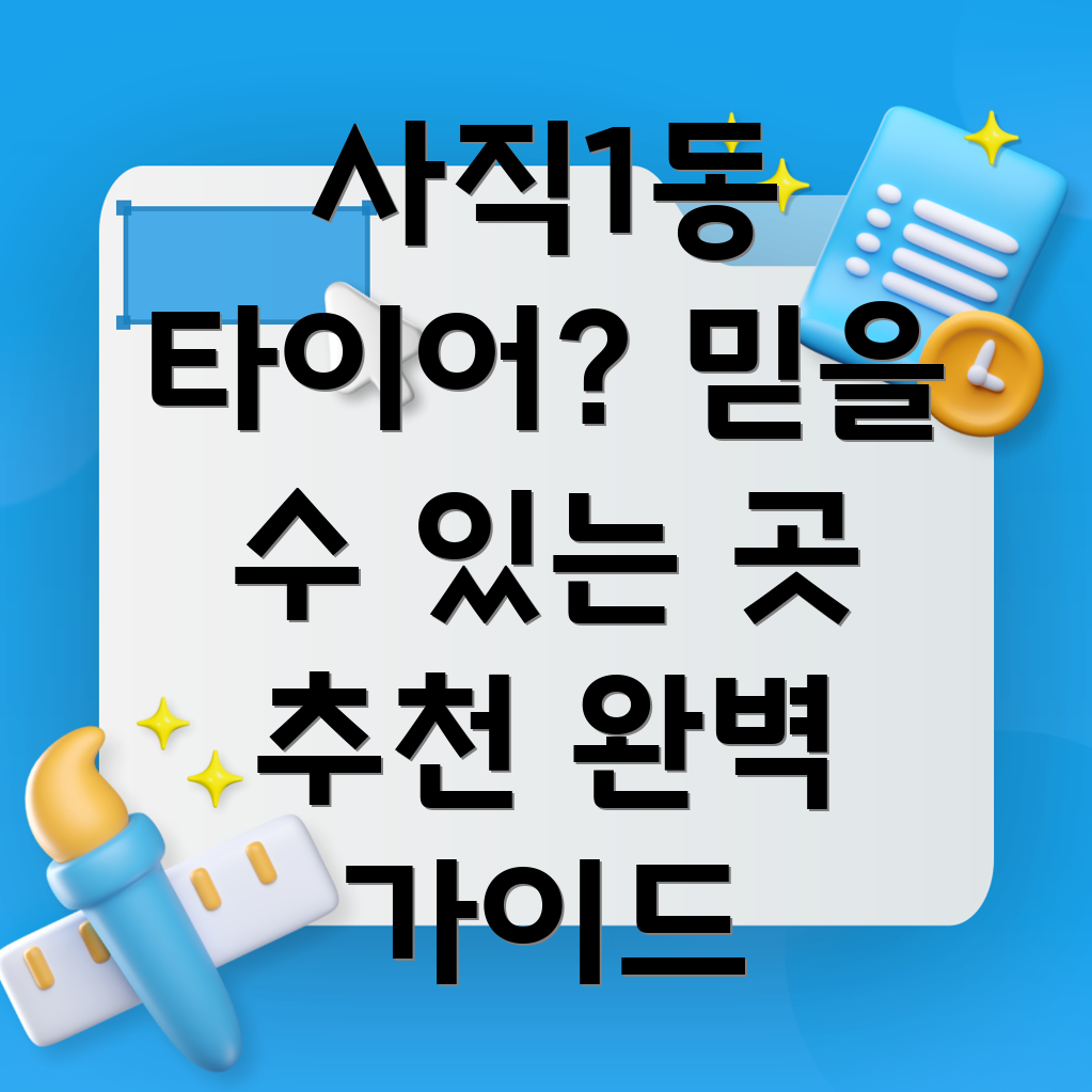 청주 서원구 사직1동 타이어