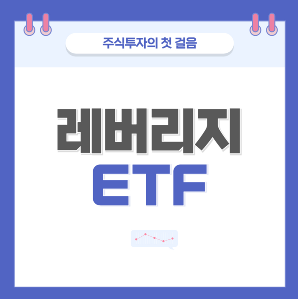 레버리지 ETF
