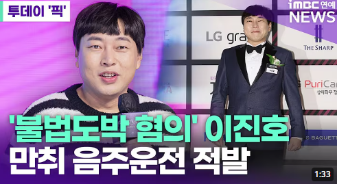 개그맨 이진호, 불법 도박 이어 음주운전