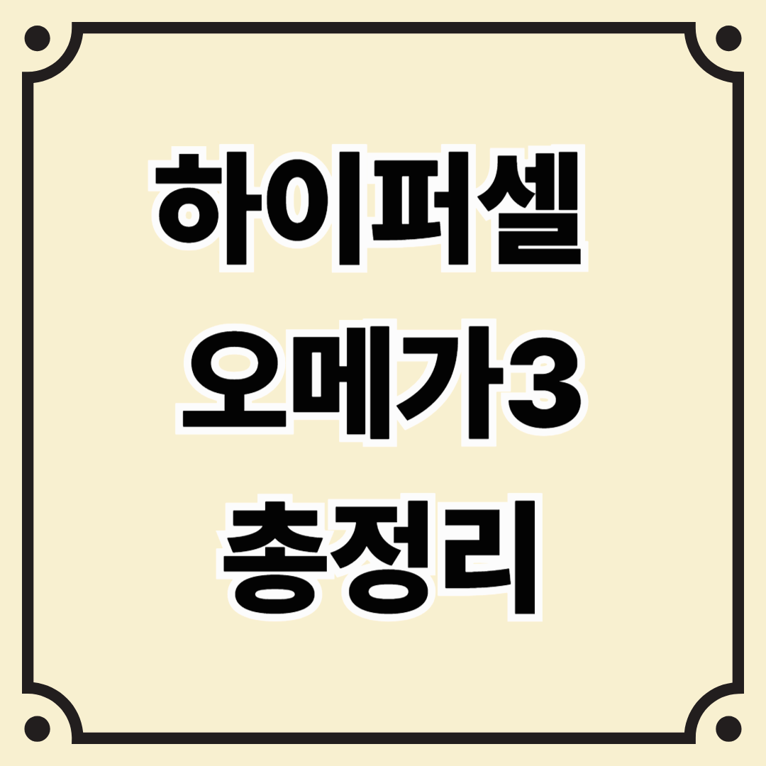 하이퍼셀 오메가3 (Hypercell Omega-3) 리뷰: 흡수율부터 효능까지 한눈에