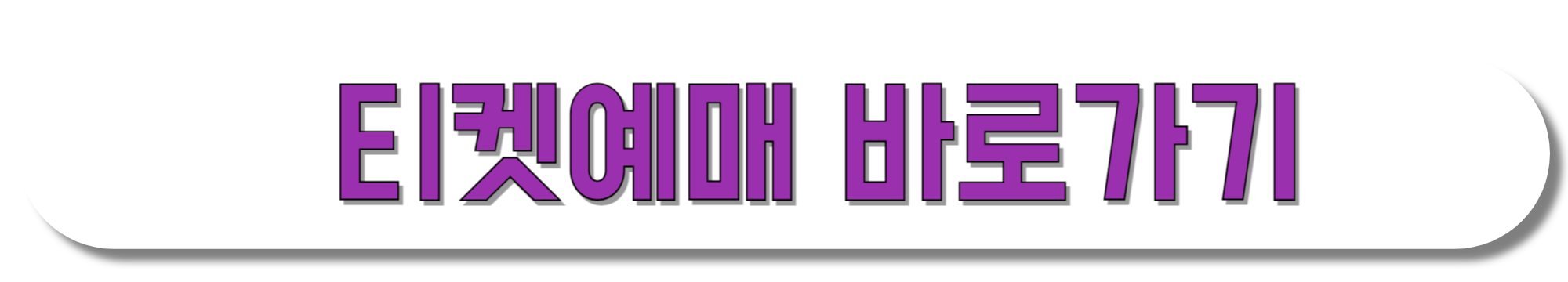 티켓예매-바로가기