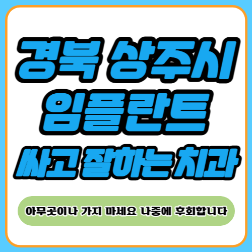 상주 임플란트 치과 추천