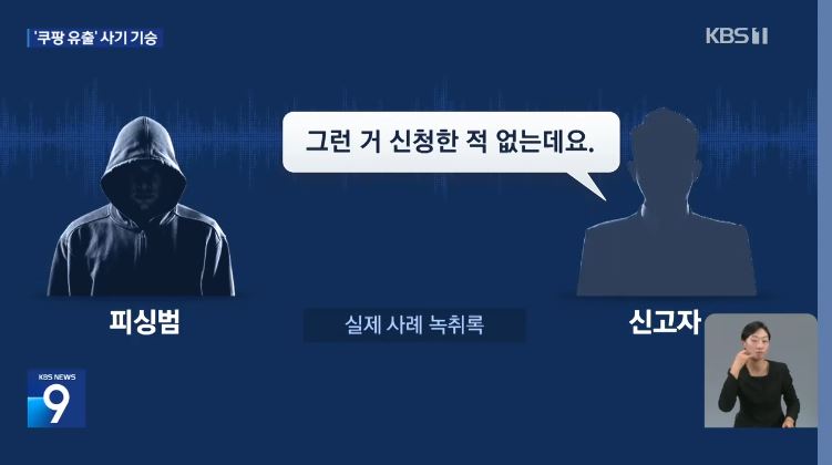 쿠팡 유출, 카드 피싱 주의 원격 앱 설치 유도 고객센터 사칭 예방