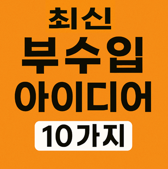 부업아이디어, 사이드잡추천