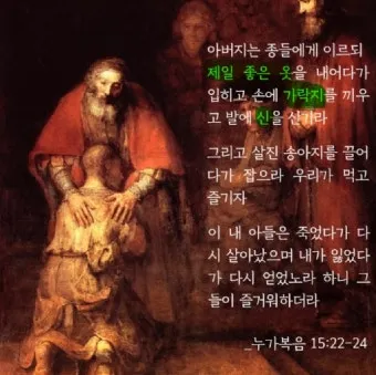 매일성경묵상과 은혜(누가복음 15장 11-32절) 잃었다가 다시 얻은 기쁨_27
