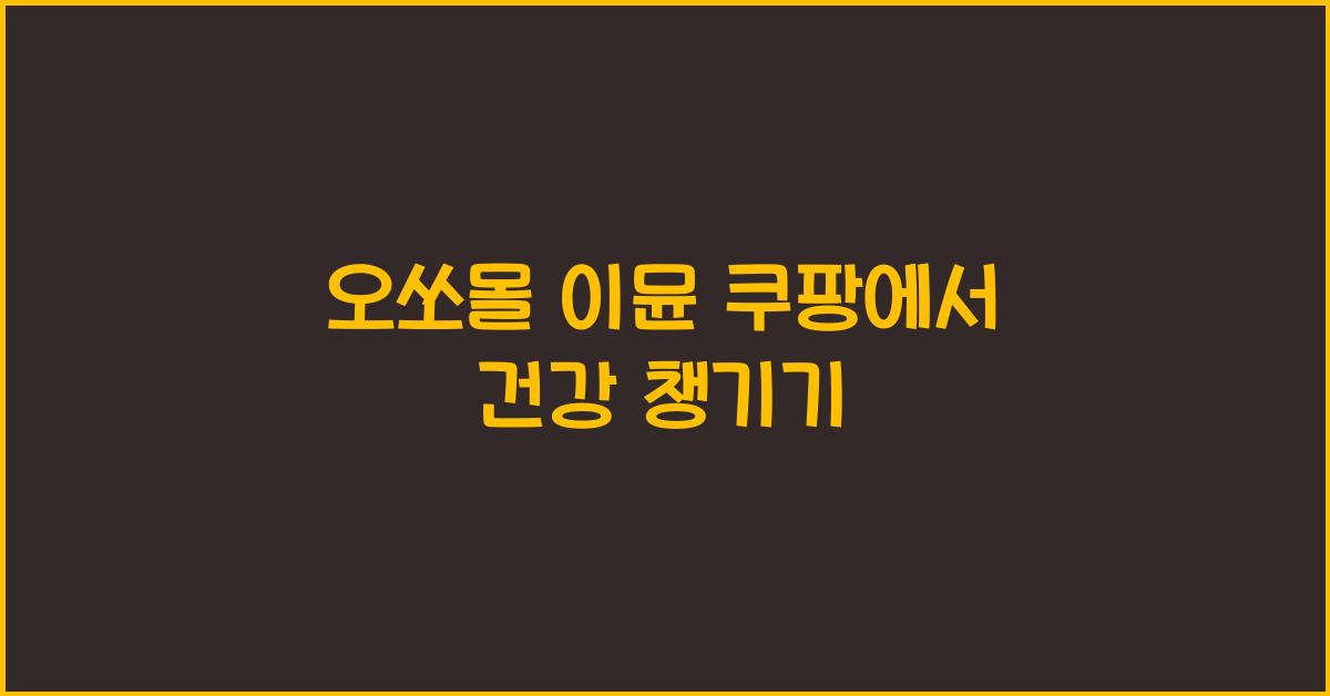 오쏘몰 이뮨 쿠팡