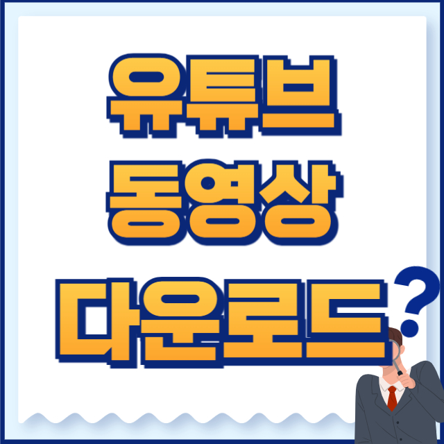 유튜브 동영상 다운로드