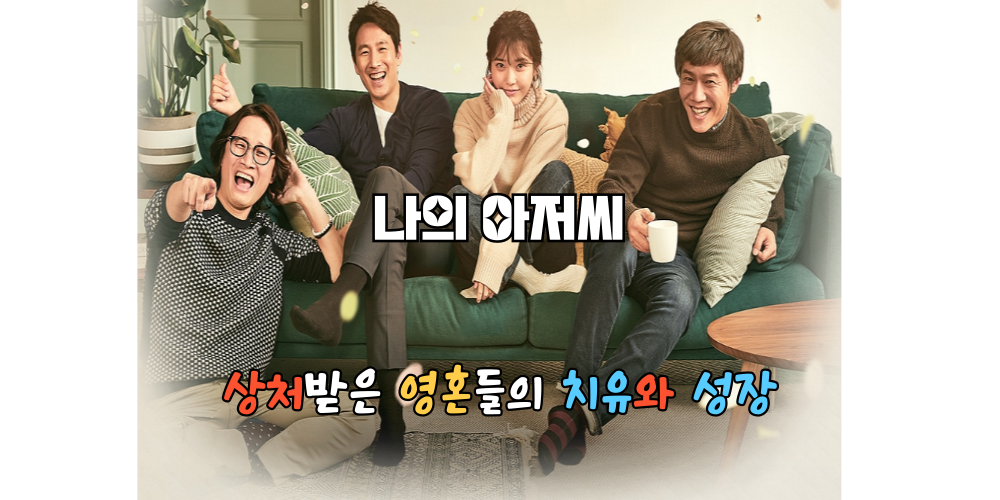 나의 아저씨