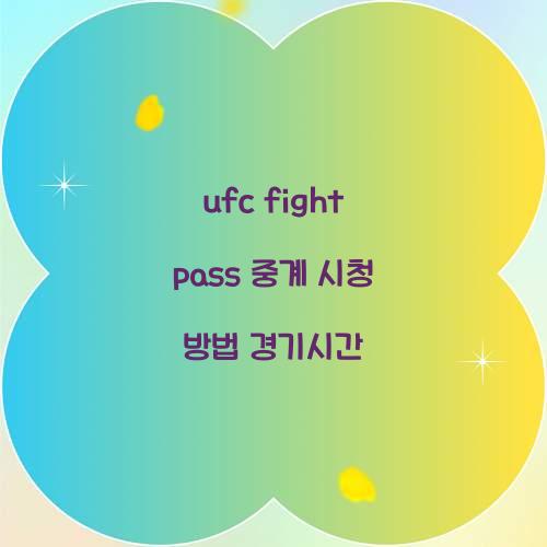 ufc fight pass 중계