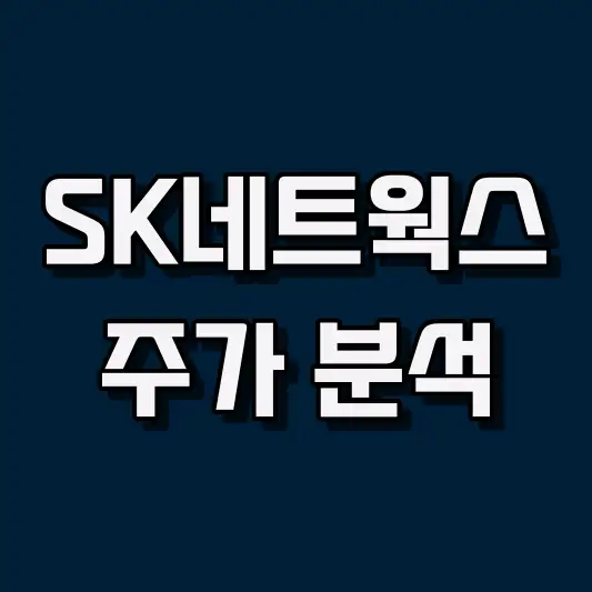 SK네트웍스 주가 분석