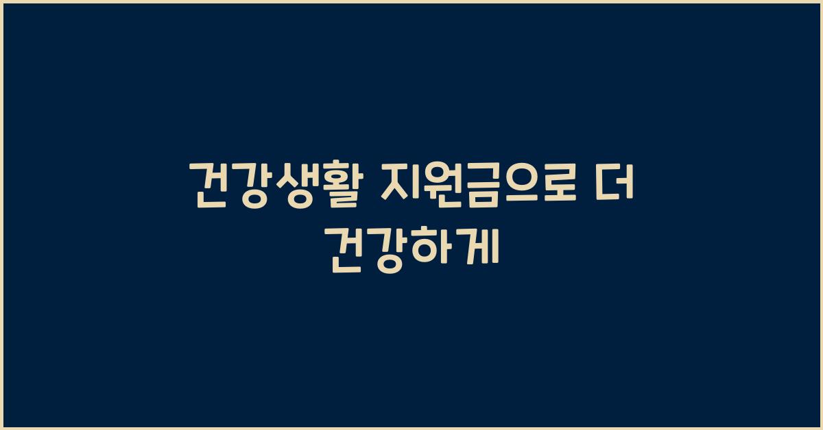 건강생활 지원금