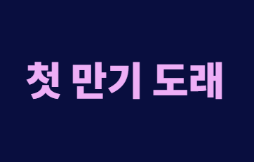 청년내일저축계좌 첫 만기 정부지원금만 최대 1080만 원