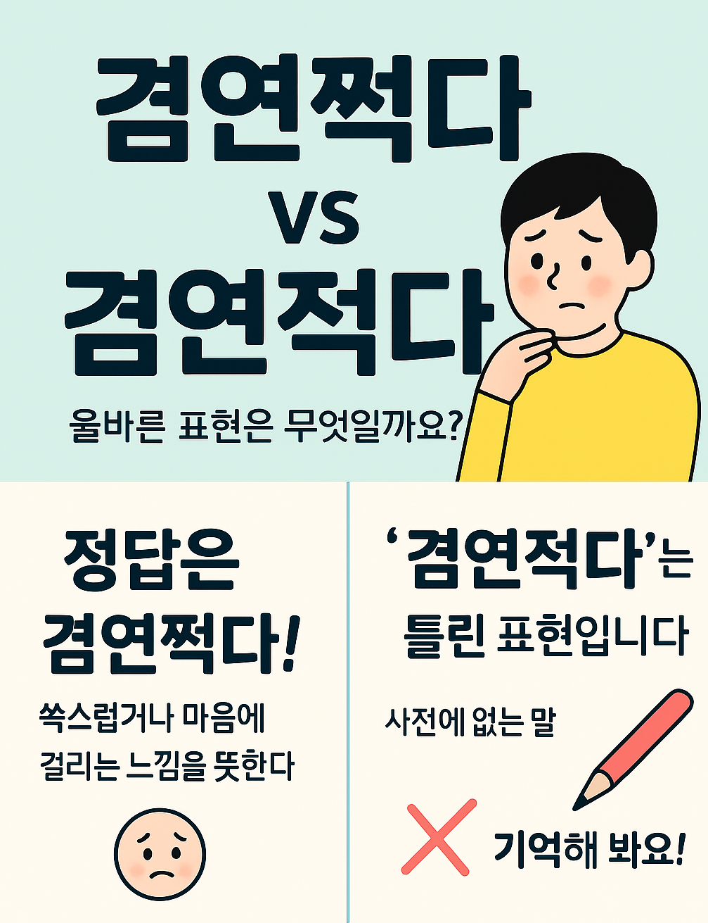 겸연쩍다:쓱쓰럽거나미안한상황