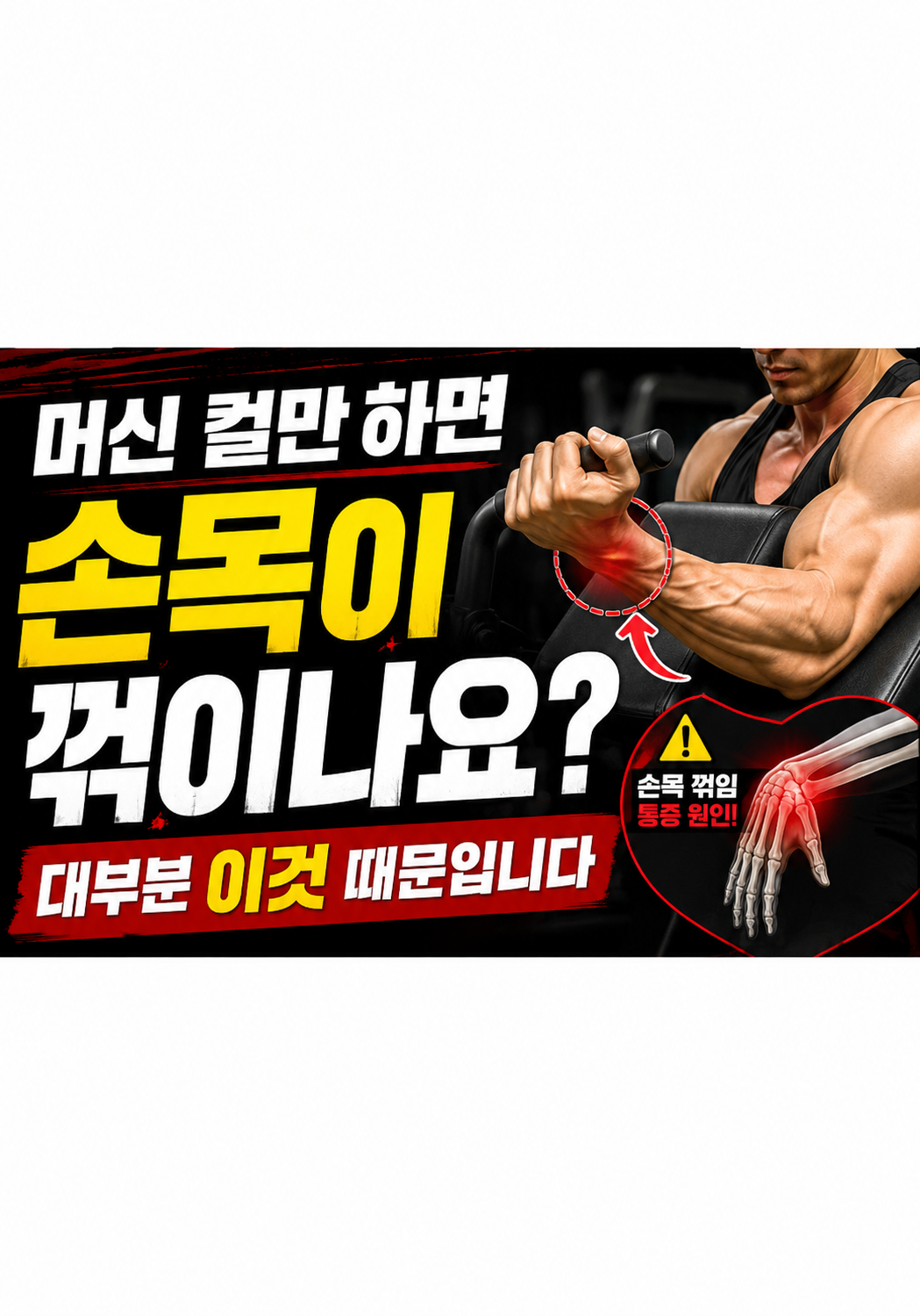 머신 컬만 하면 손목이 꺾이나요:대부분 이것 때문입니다