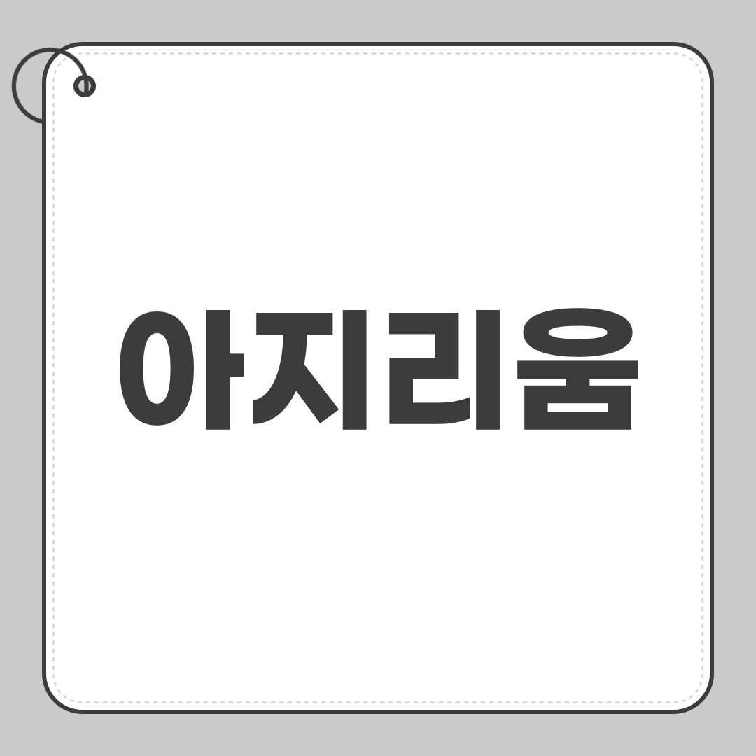 아지리움