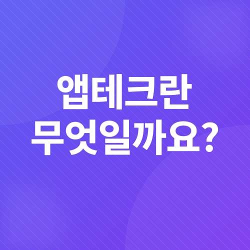틱톡라이트 앱테크_1