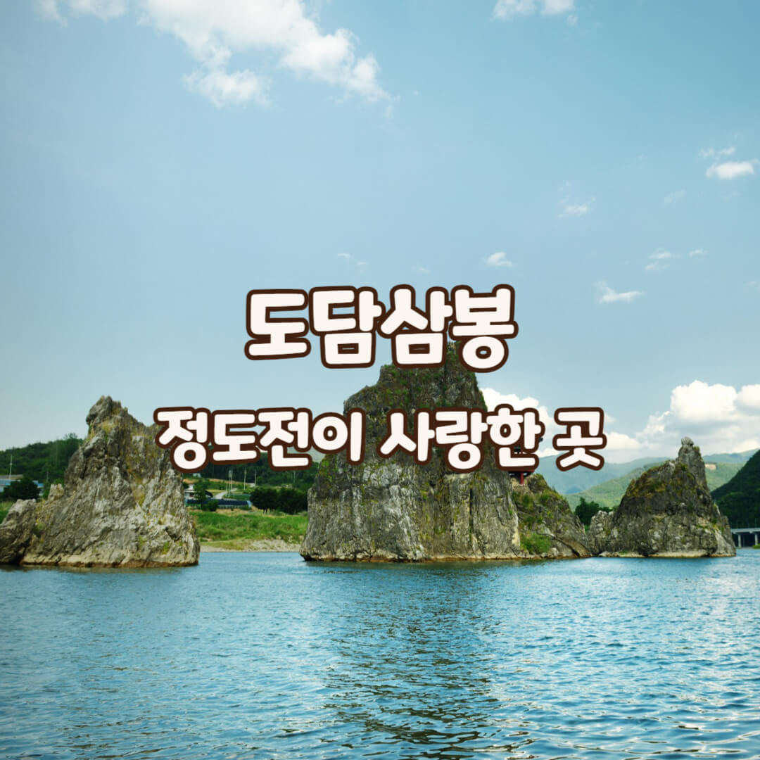 단양-도담삼봉