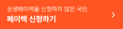 상생페이백 지급 방법 및 디지털 온누리상품권 사용처/사용방법