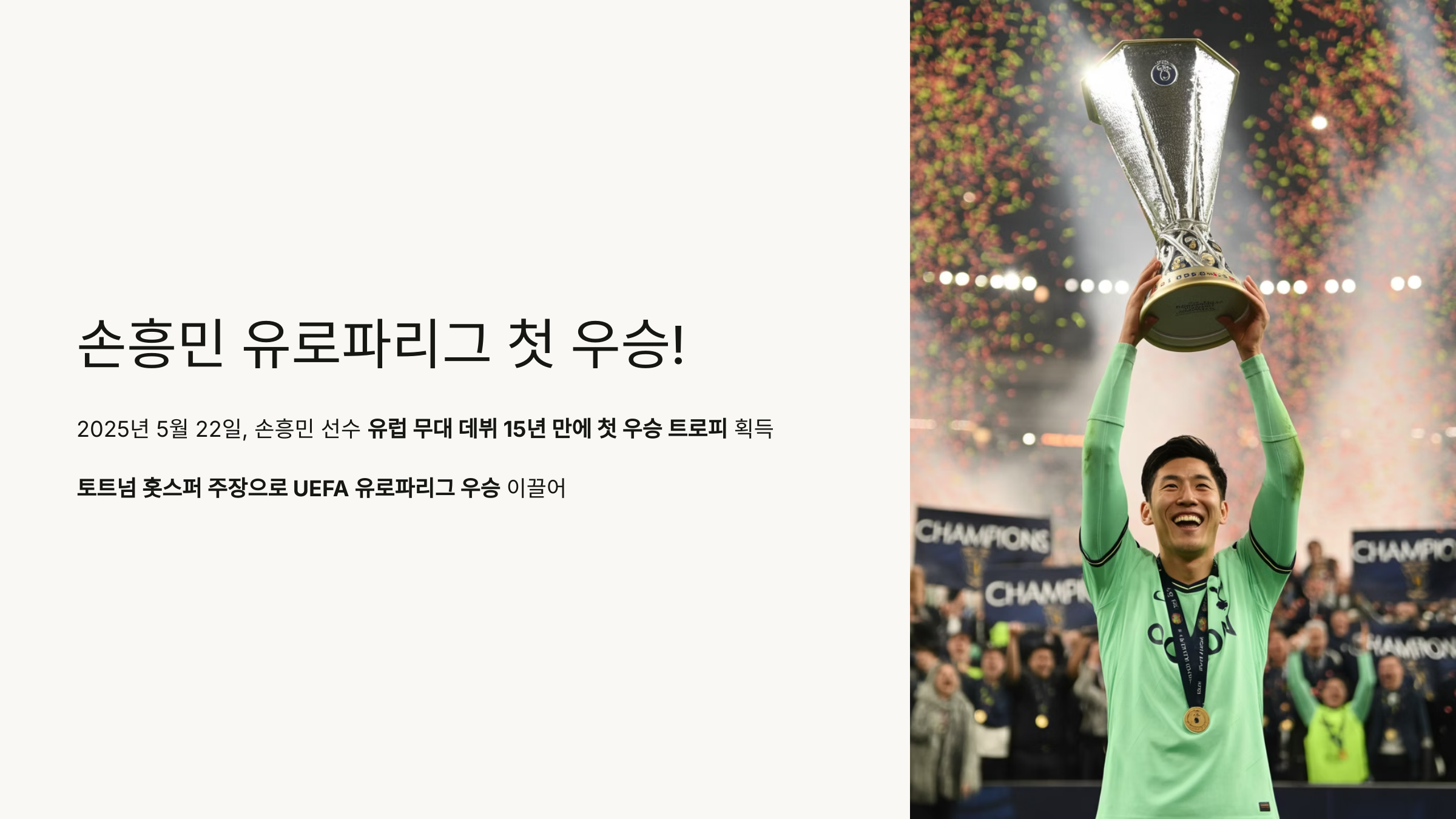 손흥민 유로파리그 우승