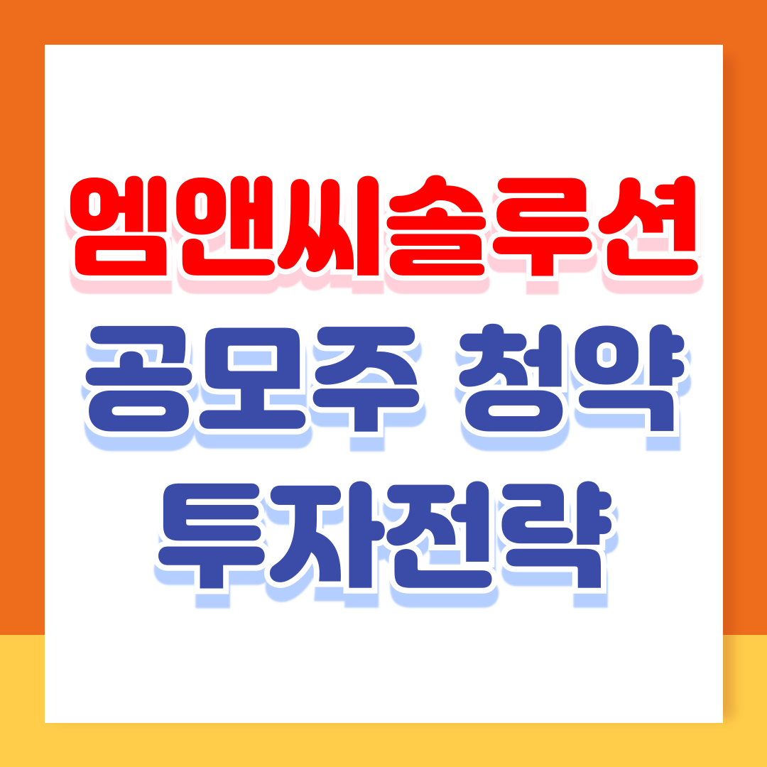 엠앤씨솔루션 공모주 청약, 수요예측으로 본 투자 전략