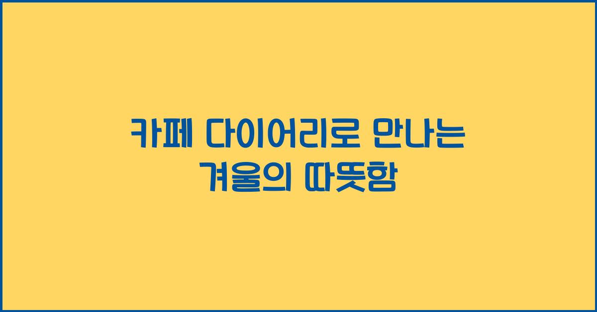 카페 다이어리