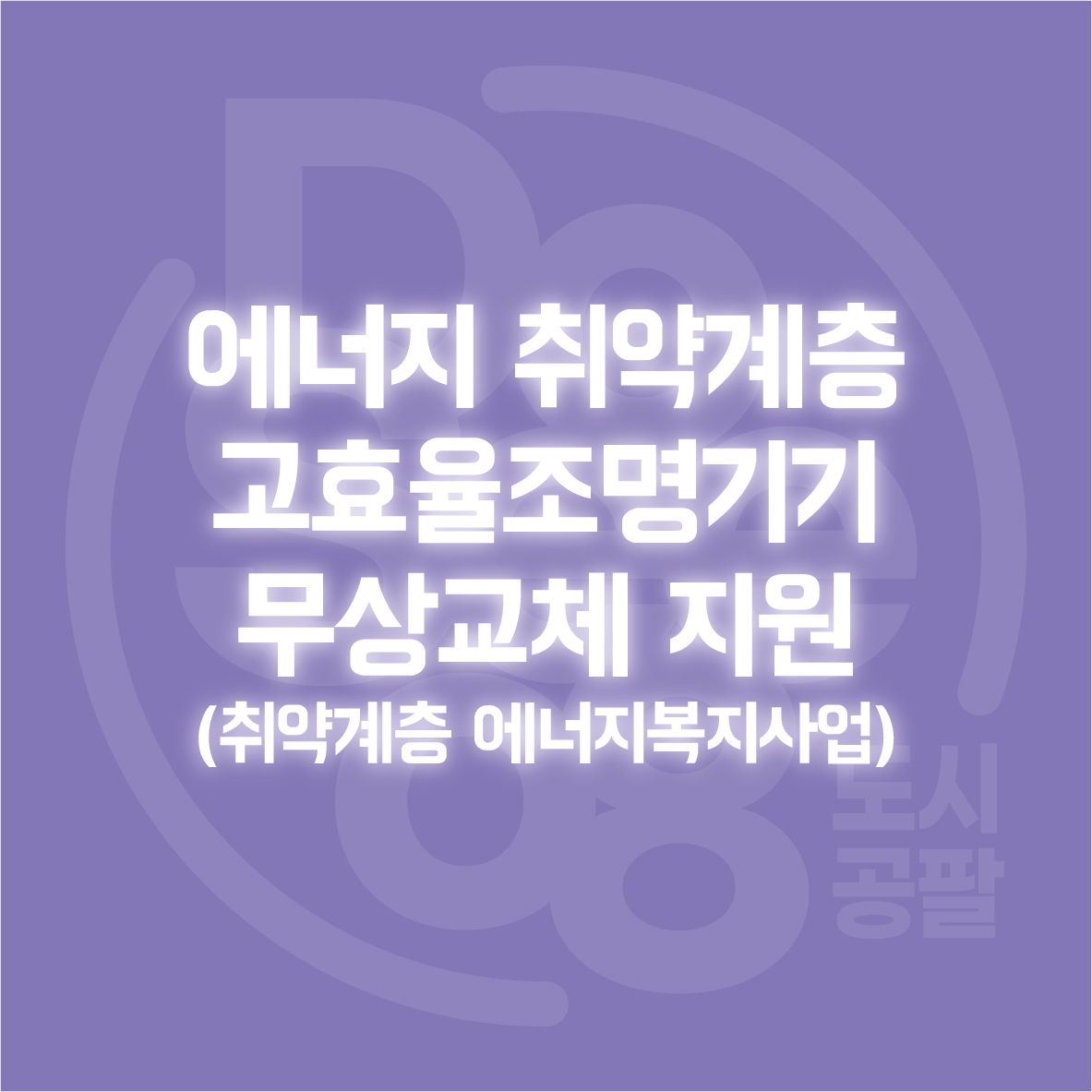 에너지 취약계층 고효율조명기기 무상교체 지원(취약계층 에너지복지사업)