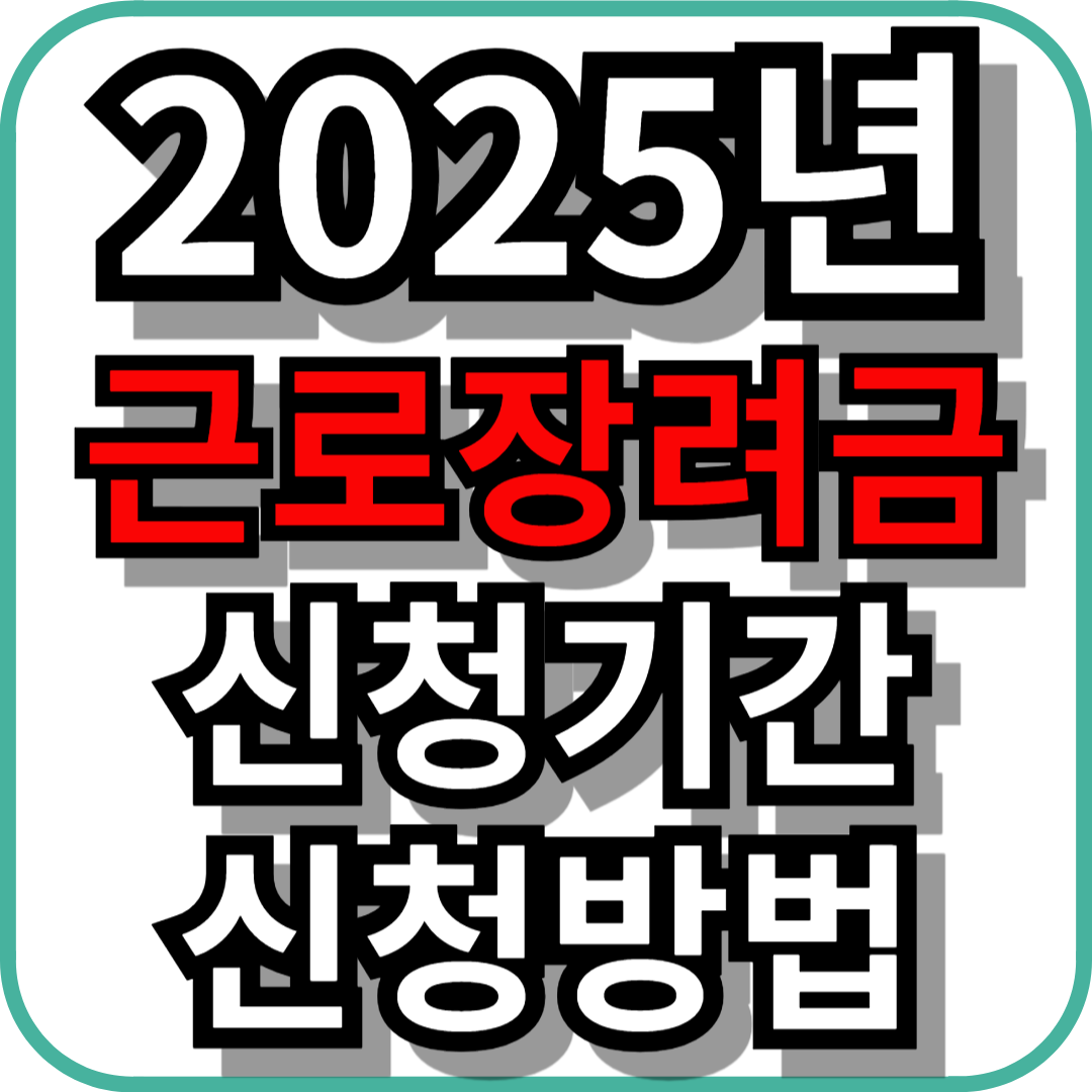 2025년 근로장려금 신청 기간 및 방법