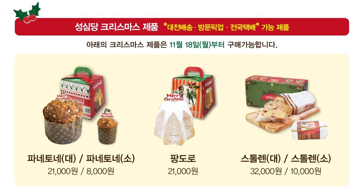 성심당 크리스마스 케이크 택배 파네토네 팡도르 스톨렌