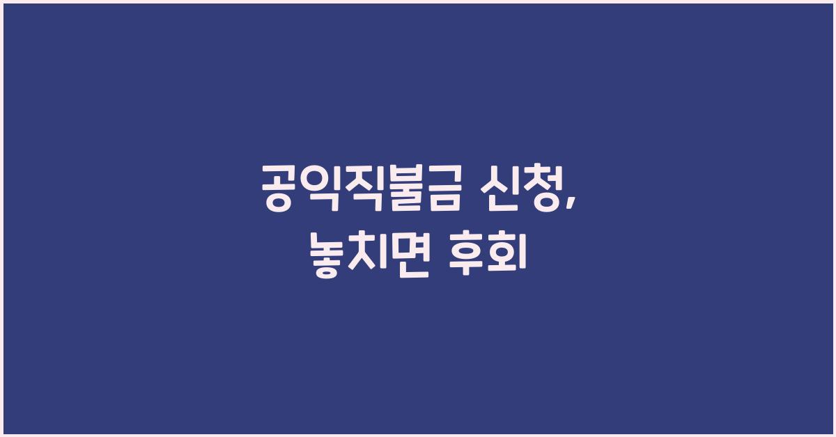 공익직불금 신청