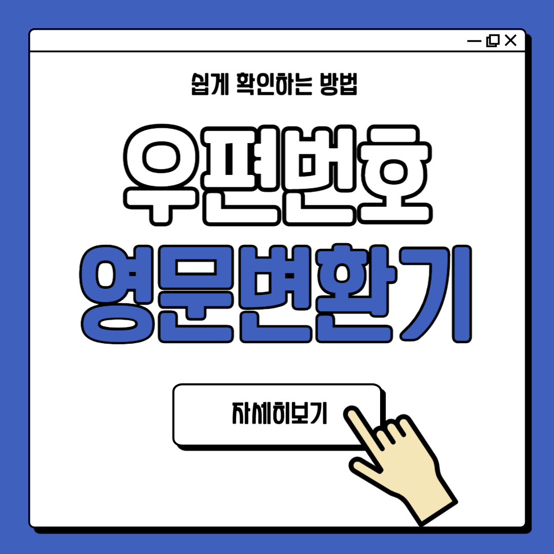 우편번호 영문 도로명주소 변환기